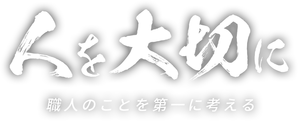 人を大切に